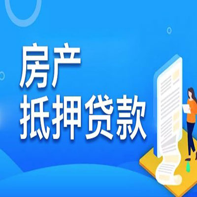 兴隆华侨农场​房产抵押贷款