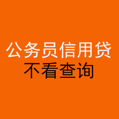 兴隆华侨农场公务员信用贷款