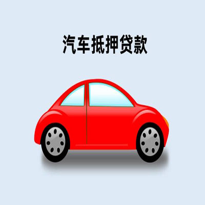 兴隆华侨农场车辆抵押贷款