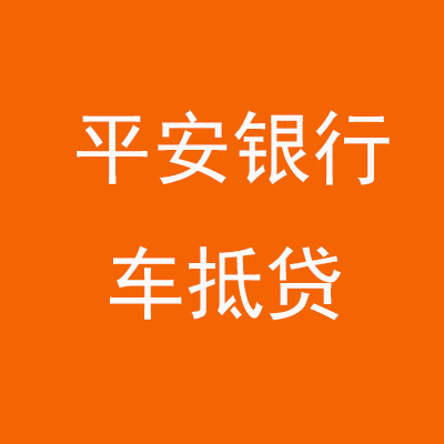 兴隆华侨农场平安银行车抵贷