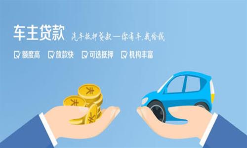 兴隆华侨农场全款车不押车贷款利息和政策分享！