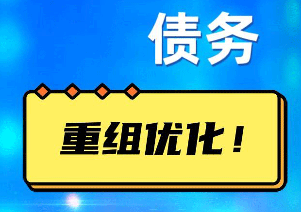 兴隆华侨农场网贷债务重组：解救财务困境的新希望